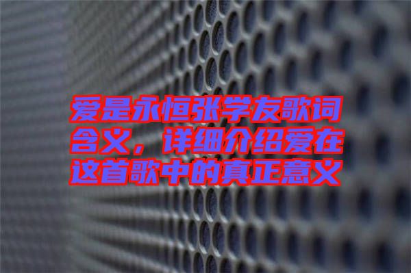愛(ài)是永恒張學(xué)友歌詞含義，詳細(xì)介紹愛(ài)在這首歌中的真正意義