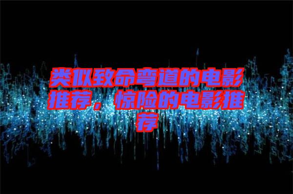 類似致命彎道的電影推薦，驚險的電影推薦
