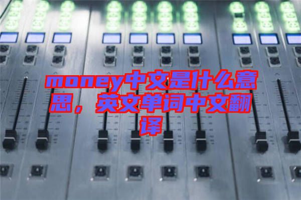 money中文是什么意思，英文單詞中文翻譯