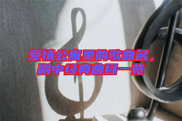 愛情公寓里的歌曲名，劇中經(jīng)典曲目一覽