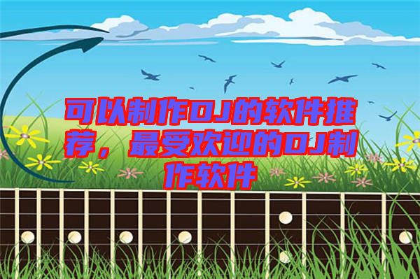 可以制作DJ的軟件推薦，最受歡迎的DJ制作軟件