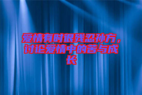 愛情有時很殘忍孫方，討論愛情中的苦與成長