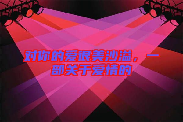 對你的愛很美沙溢，一部關(guān)于愛情的