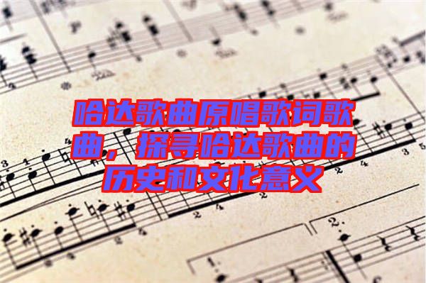 哈達(dá)歌曲原唱歌詞歌曲，探尋哈達(dá)歌曲的歷史和文化意義