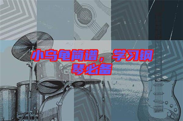 小烏龜簡譜，學(xué)習(xí)鋼琴必備