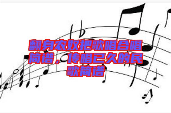 翻身農(nóng)奴把歌唱合唱簡譜，傳唱已久的民歌簡譜