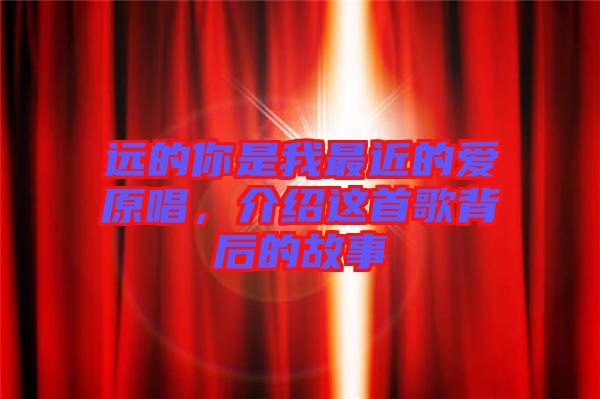 遠的你是我最近的愛原唱，介紹這首歌背后的故事