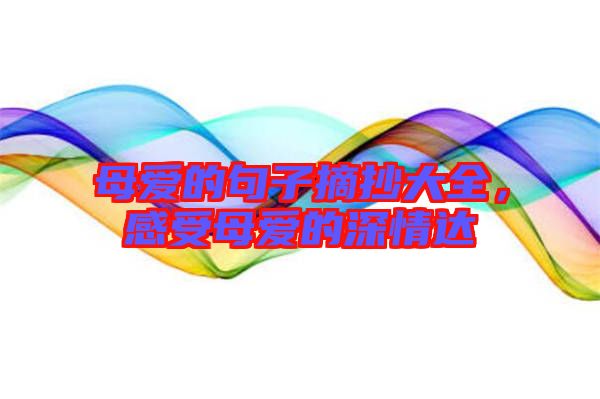 母愛的句子摘抄大全，感受母愛的深情達(dá)