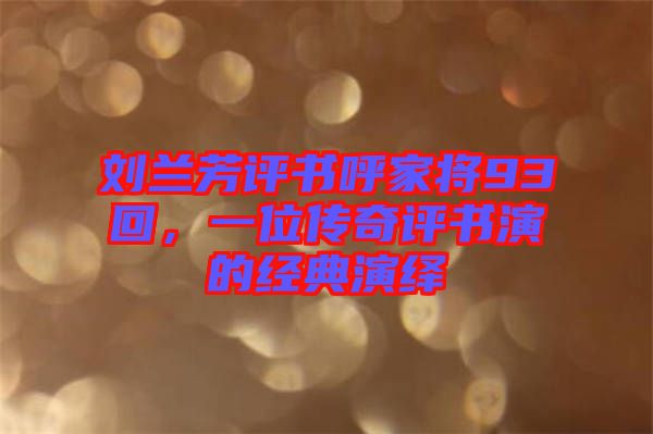 劉蘭芳評書呼家將93回，一位傳奇評書演的經(jīng)典演繹