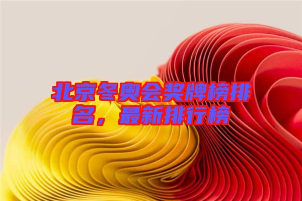 北京冬奧會獎(jiǎng)牌榜排名，最新排行榜