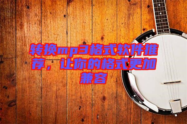 轉換mp3格式軟件推薦，讓你的格式更加兼容
