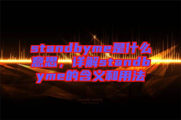 standbyme是什么意思，詳解standbyme的含義和用法