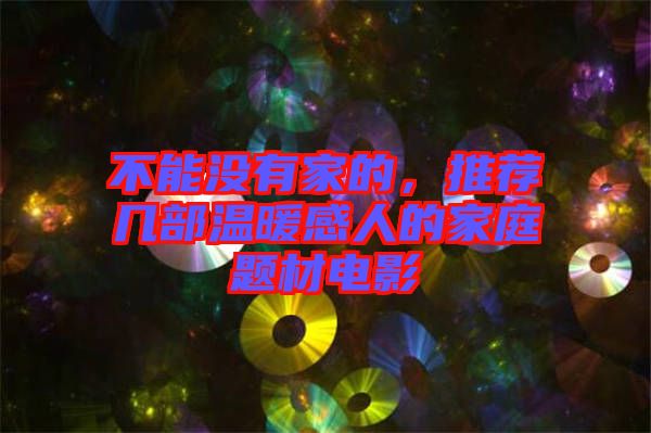 不能沒有家的，推薦幾部溫暖感人的家庭題材電影