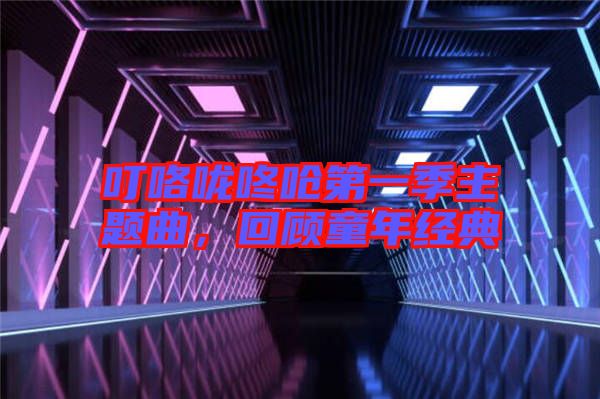 ?？﹪颠藛艿谝患局黝}曲，回顧童年經(jīng)典