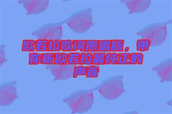 歐若拉歌詞原唱版，帶你聽歐若拉最純正的聲音