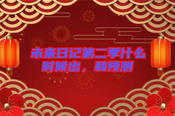 未來日記第二季什么時(shí)候出，和預(yù)測(cè)