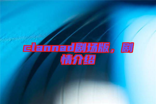 clannad劇場(chǎng)版，劇情介紹