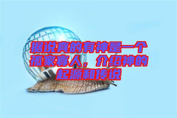 據(jù)說真的有神是一個孤家寡人，介紹神的起源和傳說