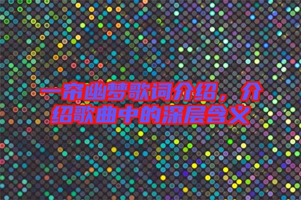 一簾幽夢歌詞介紹，介紹歌曲中的深層含義