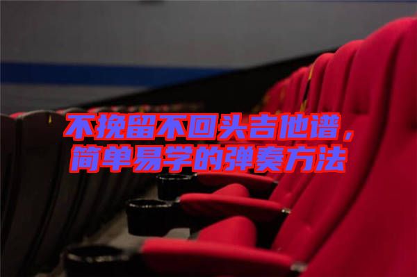 不挽留不回頭吉他譜，簡單易學的彈奏方法