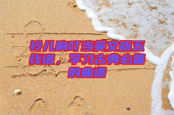 鈴兒響叮當英文版五線譜，學習古典必備的曲譜