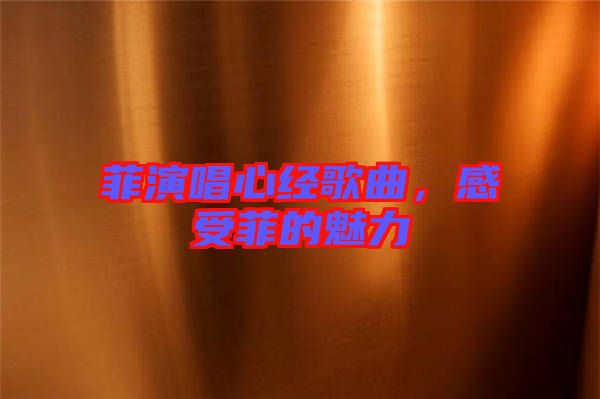 菲演唱心經(jīng)歌曲，感受菲的魅力