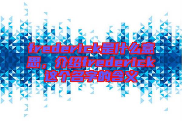 frederick是什么意思，介紹frederick這個名字的含義
