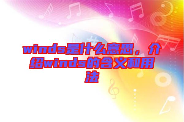 winds是什么意思，介紹winds的含義和用法