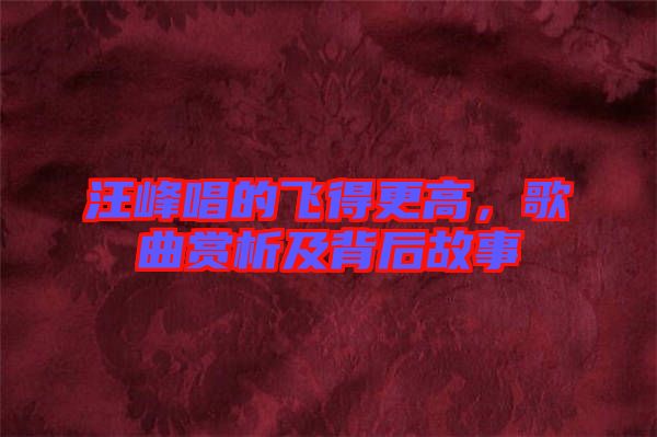 汪峰唱的飛得更高，歌曲賞析及背后故事