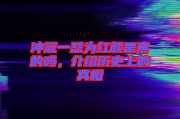 沖冠一怒為紅顏是真的嗎，介紹歷史上的真相