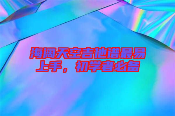 海闊天空吉他譜最易上手，初學(xué)者必備