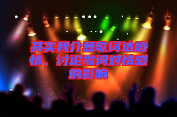 其實(shí)我介意歌詞達(dá)感情，討論歌詞對(duì)情感的影響
