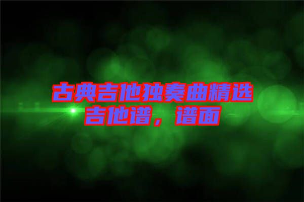 古典吉他獨奏曲精選吉他譜，譜面