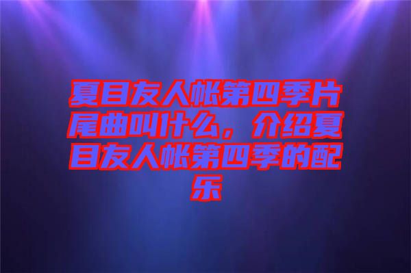 夏目友人帳第四季片尾曲叫什么，介紹夏目友人帳第四季的配樂