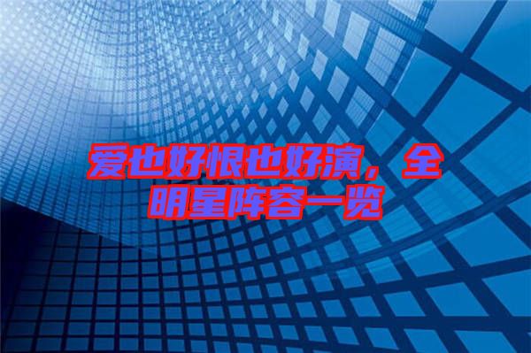 愛也好恨也好演，全明星陣容一覽