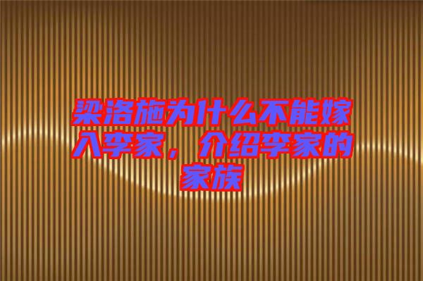 梁洛施為什么不能嫁入李家，介紹李家的家族