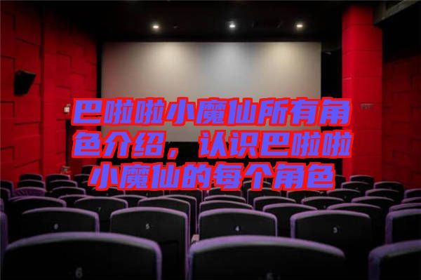 巴啦啦小魔仙所有角色介紹，認識巴啦啦小魔仙的每個角色