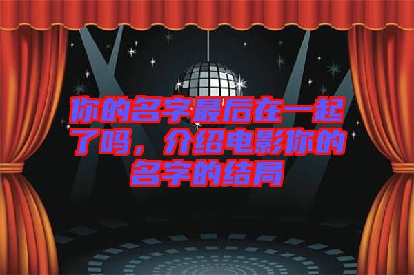 你的名字最后在一起了嗎，介紹電影你的名字的結局