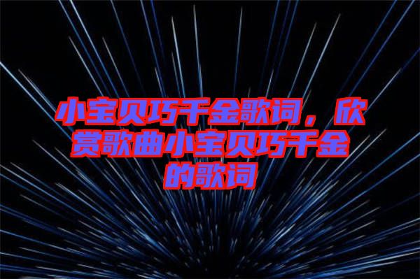 小寶貝巧千金歌詞，欣賞歌曲小寶貝巧千金的歌詞