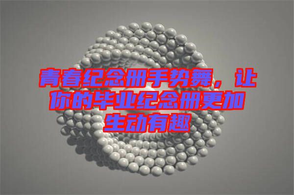青春紀(jì)念冊手勢舞，讓你的畢業(yè)紀(jì)念冊更加生動(dòng)有趣