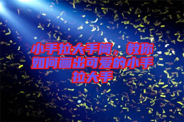 小手拉大手簡，教你如何畫出可愛的小手拉大手