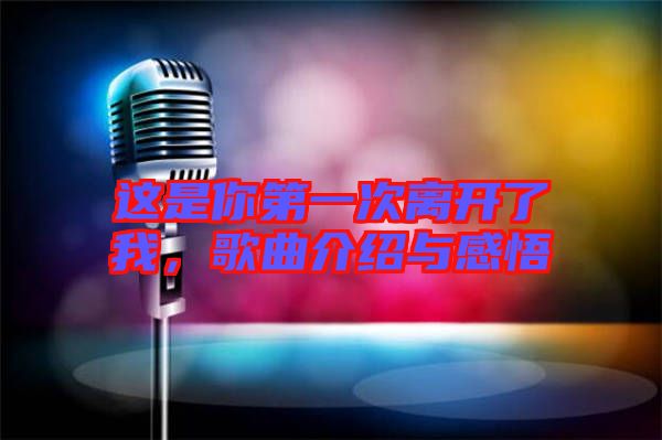 這是你第一次離開了我，歌曲介紹與感悟