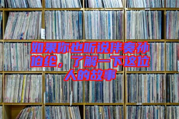 如果你也聽說伴奏孫伯綸，了解一下這位人的故事
