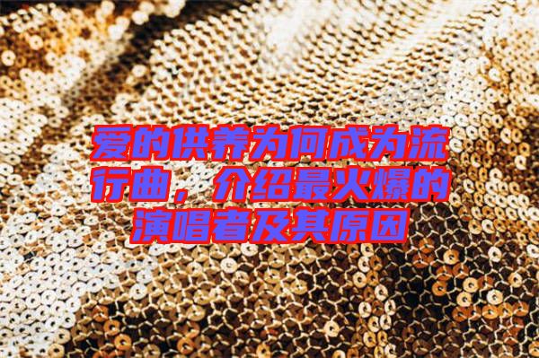 愛的供養(yǎng)為何成為流行曲，介紹最火爆的演唱者及其原因
