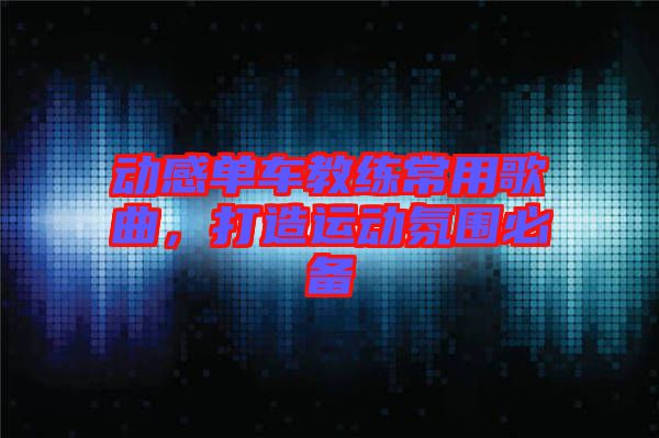 動感單車教練常用歌曲，打造運動氛圍必備