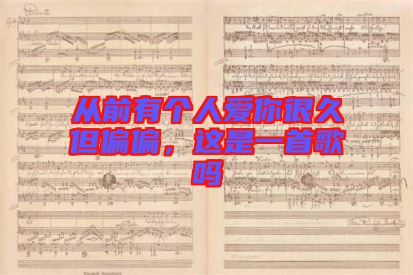 從前有個(gè)人愛你很久但偏偏，這是一首歌嗎