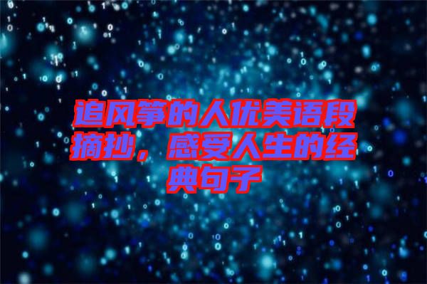 追風(fēng)箏的人優(yōu)美語段摘抄，感受人生的經(jīng)典句子