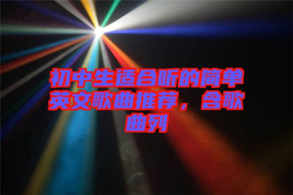 初中生適合聽的簡(jiǎn)單英文歌曲推薦，含歌曲列