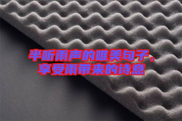 半聽(tīng)雨聲的唯美句子，享受雨帶來(lái)的詩(shī)意