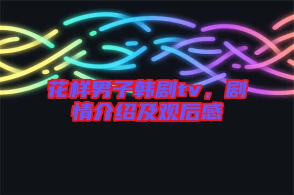 花樣男子韓劇tv，劇情介紹及觀后感